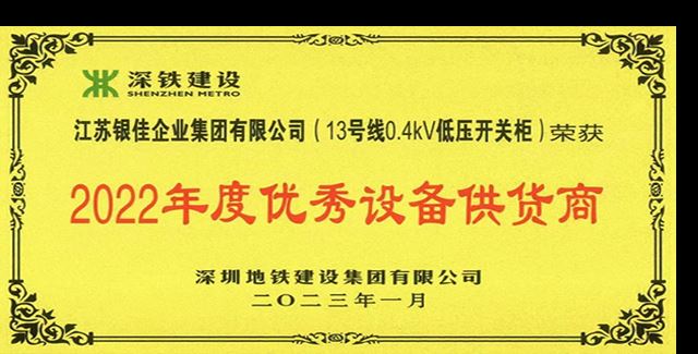 喜讯！pg电子最新网站入口获 深圳地铁“2022年度优秀设备供货商”荣誉